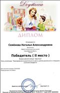Диплом за второе место. Всероссийский конкурс. Блиц- олимпиада ""Формирование выразительности речи у детей дошкольного и младшего школьного возраста. Диплом за второе место. Всероссийский конкурс. Блиц- олимпиада ""Формирование выразительности речи у детей дошкольного и младшего школьного возраста.