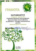 Грамота за участие в конкурсе экологических уголков "Зелёный уголок познания".