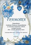 Грамота за совместное творчество с детьми в конкурсе рисунков "Мы - великие художники зимы". Грамота за совместное творчество с детьми в конкурсе рисунков "Мы - великие художники зимы".