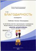 Благодарность за активное участие в организации и проведении Всероссийского  интеллектуального конкурса.